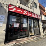 ラーメンみなみ - 