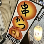 串かつ　にっぽん - 