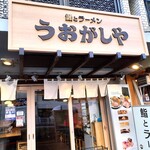 鮨とラーメン うおがしや - 