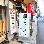 鮨とラーメン うおがしや - 
