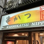 串かつ　にっぽん - 