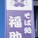 福助 - 看板