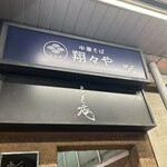 中華そば 翔々や - 