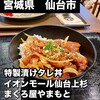 まぐろ屋やまもと イオンモール仙台上杉店
