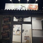 鰻の成瀬 - 