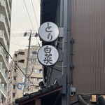 さぶろうべい 尾山町店 - 