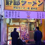 野郎ラーメン 渋谷センター街総本店 - 