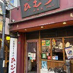 北海道らーめん ひむろ - 