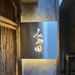 京都肉割烹 みや田 - 