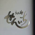 らぁ麺 せんいち - 店頭にて！