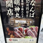 藁焼き鰹たたき 明神丸 なんばセントラルイータリー店 - 