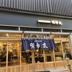 藁焼き鰹たたき 明神丸 なんばセントラルイータリー店 - 