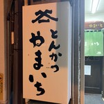 とんかつ やまいち - 