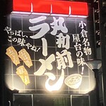 丸和前ラーメン - お店の看板！
