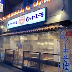 沖縄酒場じゅにまーる - 
