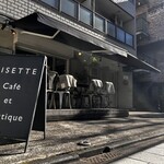 カフェ リゼッタ 二子玉川店 - 