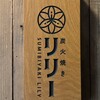 炭火焼き リリー 渋谷店