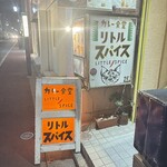 カレー食堂 リトルスパイス - 