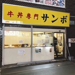 牛丼専門サンボ - 