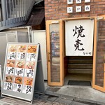 焼売のなかめ 表参道店 - 