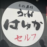 本格手打うどん はゆか - 