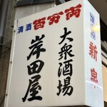 岸田屋 - 