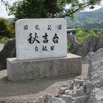 ミネ 秋吉台ジオパークセンター カルスター - 