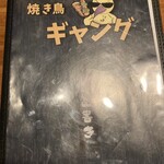 Yakitori Gang Kouchi ten - メニュー表紙
