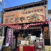 まことや 本店