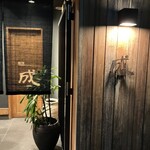 割烹 成 - 