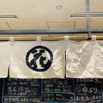 立食い寿司 根室花まる - 