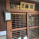 日本料理 梅林 - 