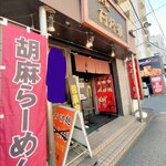 拉麺阿修羅 - お店