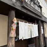 らーめん吉山商店 - 