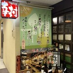 飲み食い処 幸村 - 