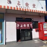 きよ食堂 - 