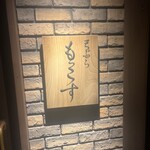 天ぷら もっこす - 