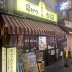 元祖串かつ だるま 新世界総本店 - 
