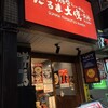 だるま大使 無限 下北沢店