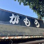 讃岐うどん がもう - 