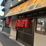 中華そば専門店 井出商店 - 