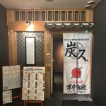 釜めし 博多焼き鳥 個室居酒屋 炭ス。 - 外観