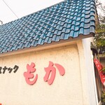 もかレスト喫茶 - 