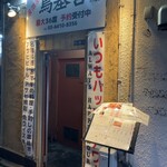 居酒屋 鳥基宮 - 