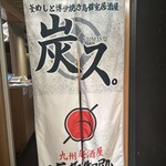 釜めし 博多焼き鳥 個室居酒屋 炭ス。 - 外観