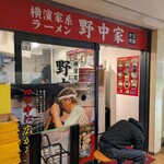 横濱家系ラーメン 十三代目野中家 - 