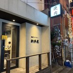 焼肉ホルモン 新井屋 - 