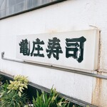 亀庄寿司 - 看板