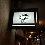 立ち飲み やみー - 