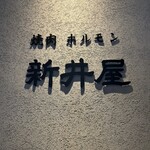 焼肉ホルモン 新井屋 - 